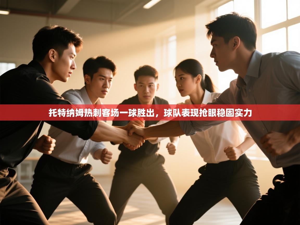 托特纳姆热刺客场一球胜出，球队表现抢眼稳固实力  第1张