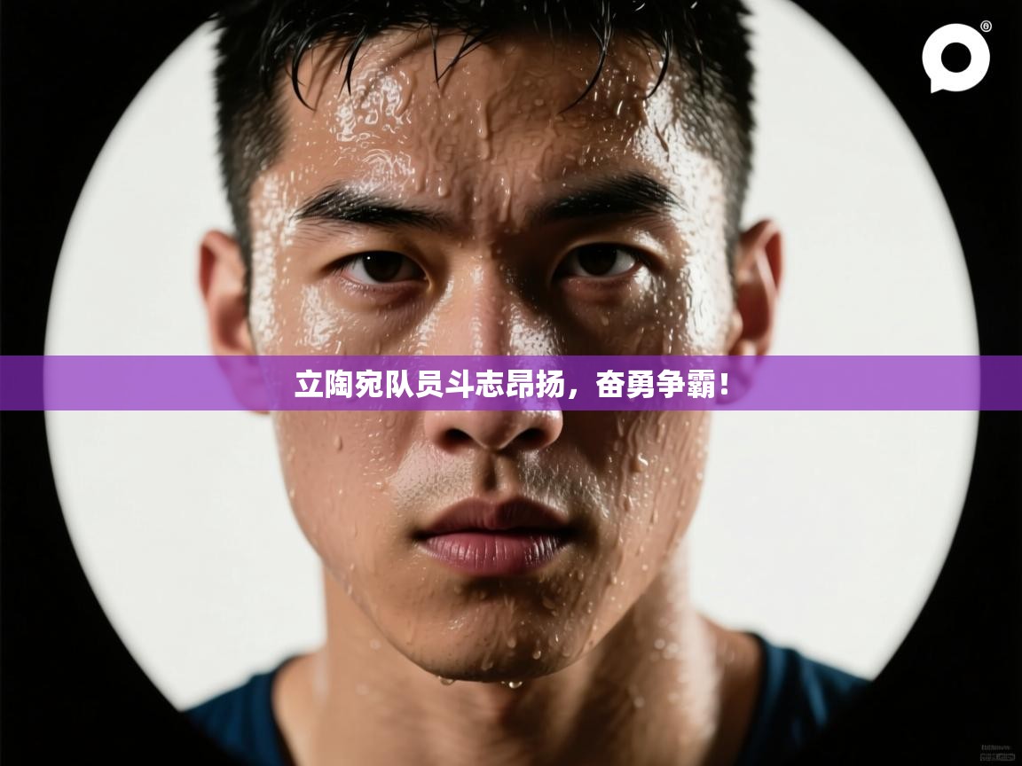 立陶宛队员斗志昂扬,奋勇争霸! 第2张