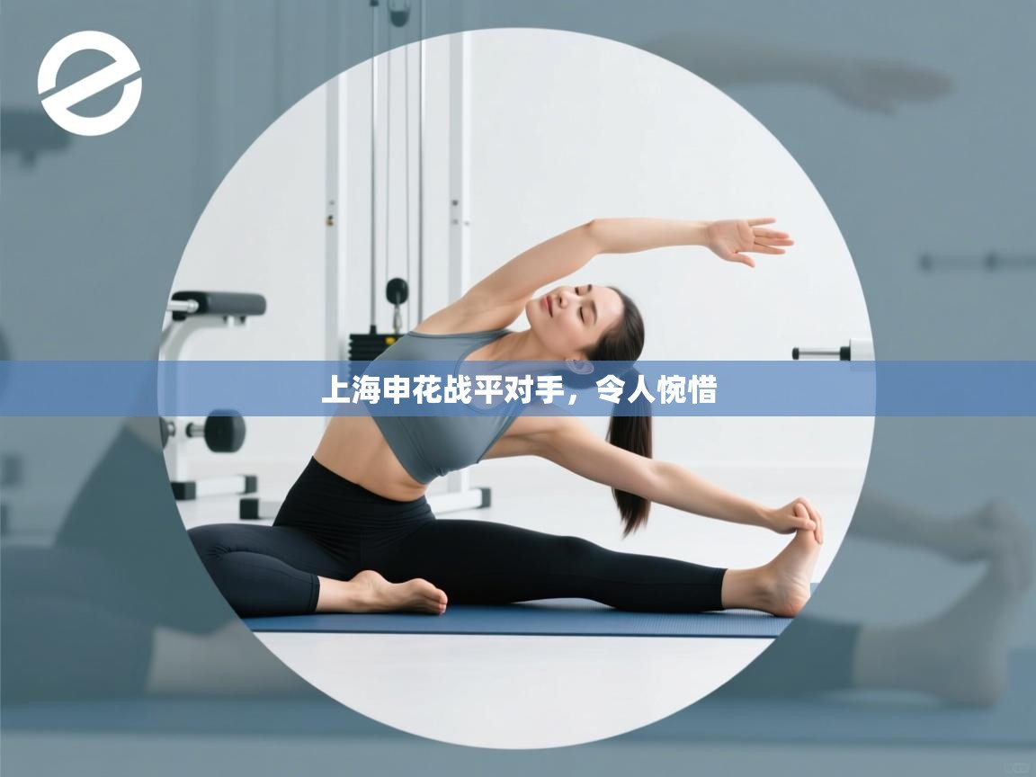 上海申花战平对手，令人惋惜  第1张