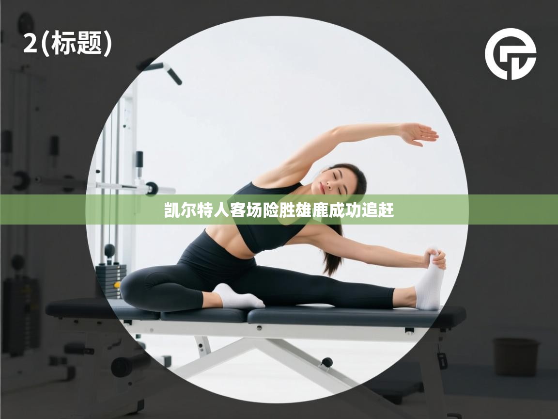 凯尔特人客场险胜雄鹿成功追赶 第1张