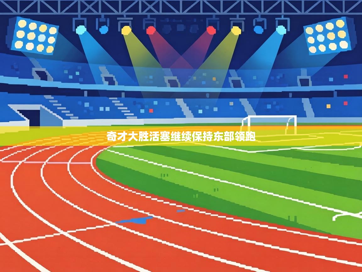 奇才大胜活塞继续保持东部领跑  第1张