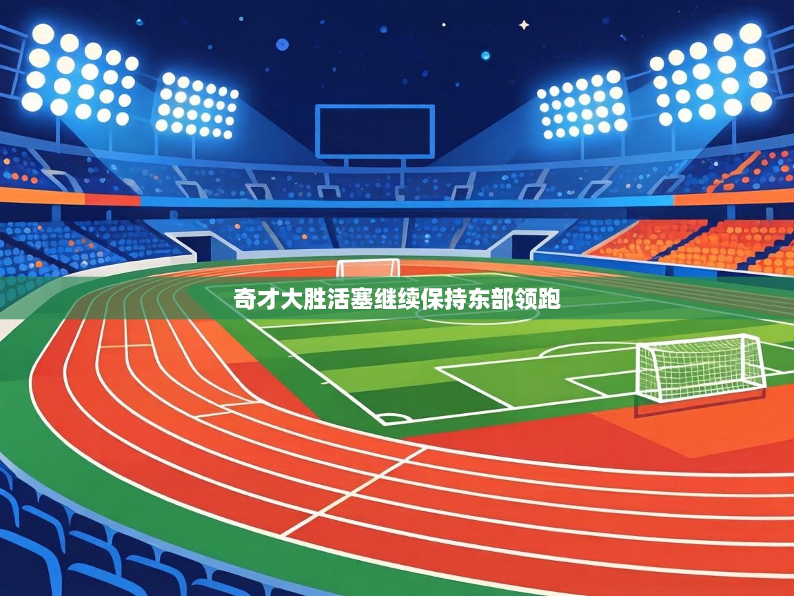 奇才大胜活塞继续保持东部领跑  第2张