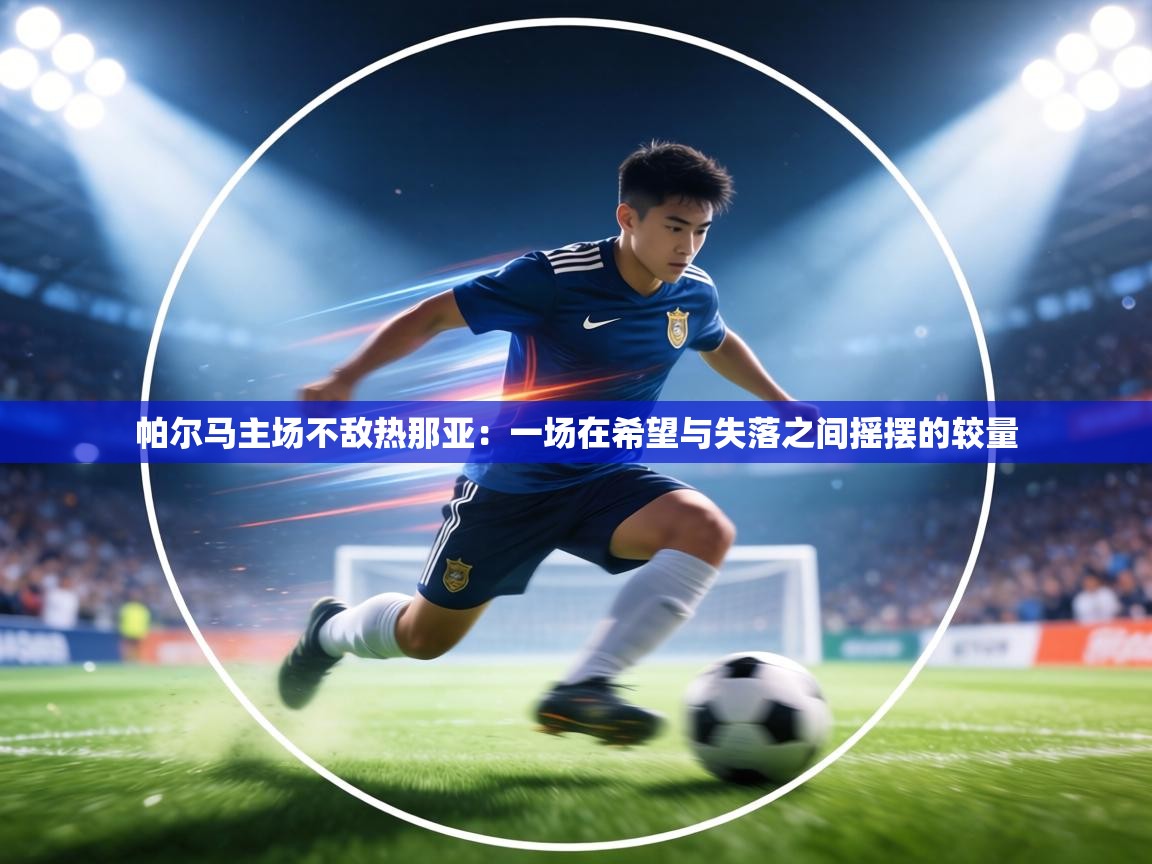 帕尔马主场不敌热那亚：一场在希望与失落之间摇摆的较量  第1张